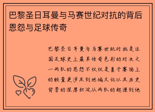 巴黎圣日耳曼与马赛世纪对抗的背后恩怨与足球传奇 巴黎圣日耳曼与马赛世纪对抗的背后恩怨与足球传奇
