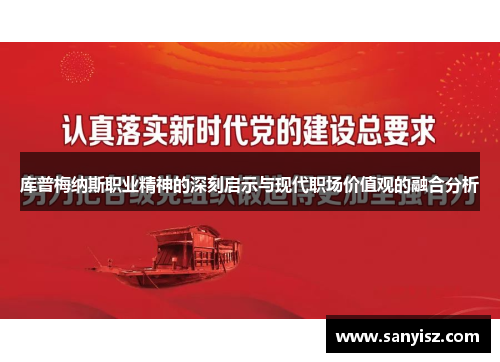 库普梅纳斯职业精神的深刻启示与现代职场价值观的融合分析 库普梅纳斯职业精神的深刻启示与现代职场价值观的融合分析