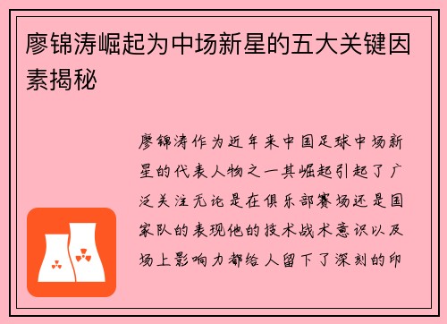 廖锦涛崛起为中场新星的五大关键因素揭秘