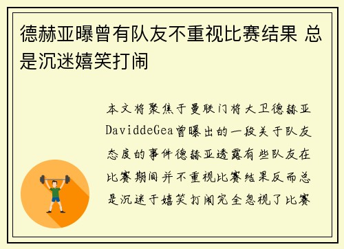 德赫亚曝曾有队友不重视比赛结果 总是沉迷嬉笑打闹 德赫亚曝曾有队友不重视比赛结果 总是沉迷嬉笑打闹