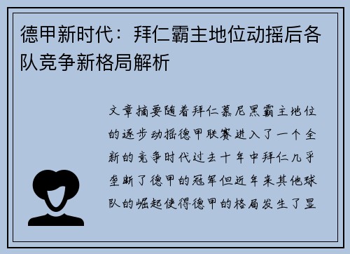 德甲新时代:拜仁霸主地位动摇后各队竞争新格局解析 德甲新时代:拜仁霸主地位动摇后各队竞争新格局解析