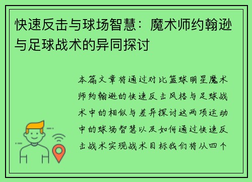 快速反击与球场智慧:魔术师约翰逊与足球战术的异同探讨 快速反击与球场智慧:魔术师约翰逊与足球战术的异同探讨