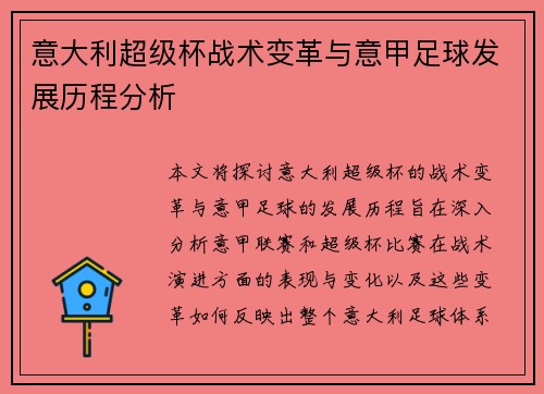 意大利超级杯战术变革与意甲足球发展历程分析 意大利超级杯战术变革与意甲足球发展历程分析