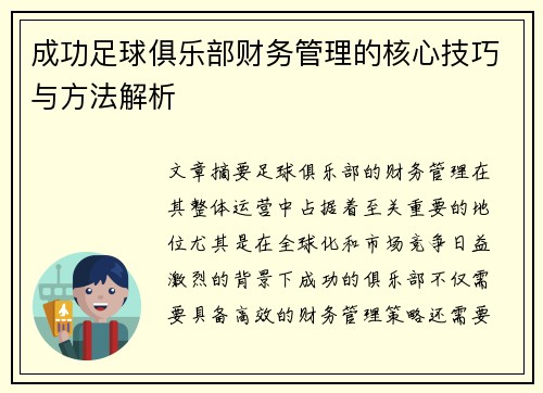 成功足球俱乐部财务管理的核心技巧与方法解析 成功足球俱乐部财务管理的核心技巧与方法解析