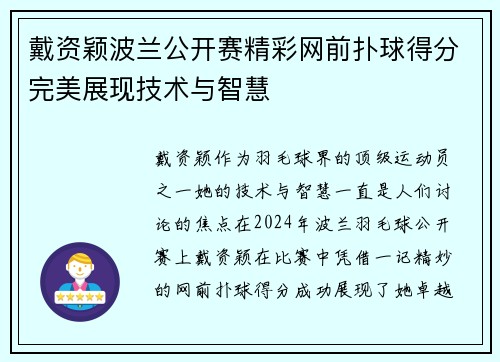 戴资颖波兰公开赛精彩网前扑球得分完美展现技术与智慧