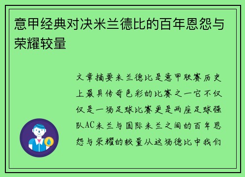 意甲经典对决米兰德比的百年恩怨与荣耀较量 意甲经典对决米兰德比的百年恩怨与荣耀较量