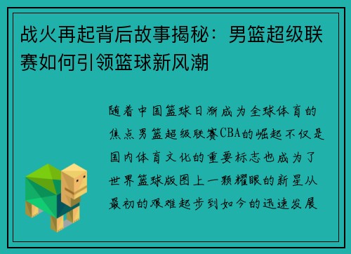 战火再起背后故事揭秘：男篮超级联赛如何引领篮球新风潮