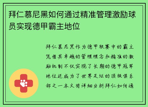 拜仁慕尼黑如何通过精准管理激励球员实现德甲霸主地位