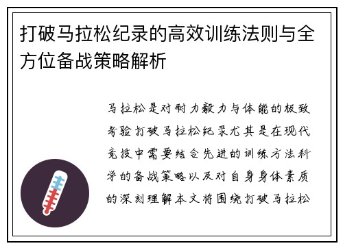 打破马拉松纪录的高效训练法则与全方位备战策略解析 打破马拉松纪录的高效训练法则与全方位备战策略解析