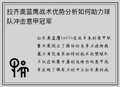 拉齐奥蓝鹰战术优势分析如何助力球队冲击意甲冠军 拉齐奥蓝鹰战术优势分析如何助力球队冲击意甲冠军