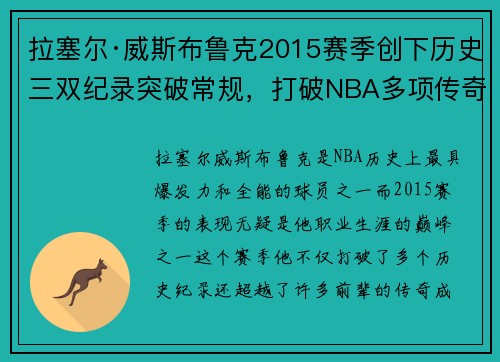 拉塞尔·威斯布鲁克2015赛季创下历史三双纪录突破常规，打破NBA多项传奇数据
