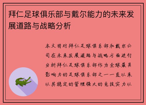 拜仁足球俱乐部与戴尔能力的未来发展道路与战略分析 拜仁足球俱乐部与戴尔能力的未来发展道路与战略分析