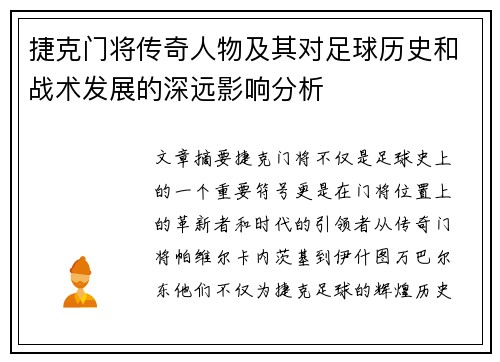 捷克门将传奇人物及其对足球历史和战术发展的深远影响分析