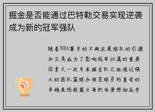 掘金是否能通过巴特勒交易实现逆袭成为新的冠军强队
