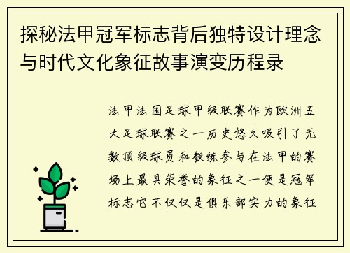 探秘法甲冠军标志背后独特设计理念与时代文化象征故事演变历程录 探秘法甲冠军标志背后独特设计理念与时代文化象征故事演变历程录