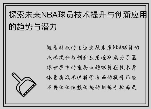 探索未来NBA球员技术提升与创新应用的趋势与潜力 探索未来NBA球员技术提升与创新应用的趋势与潜力