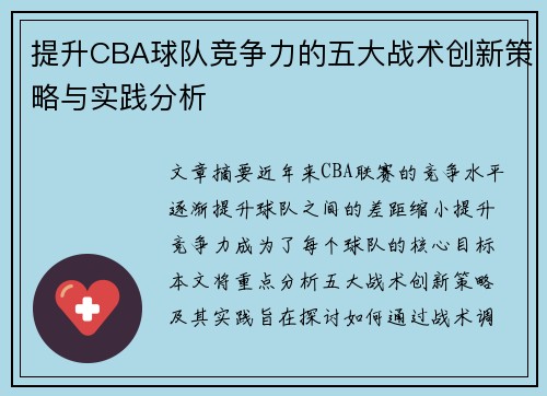 提升CBA球队竞争力的五大战术创新策略与实践分析