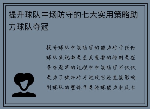 提升球队中场防守的七大实用策略助力球队夺冠 提升球队中场防守的七大实用策略助力球队夺冠
