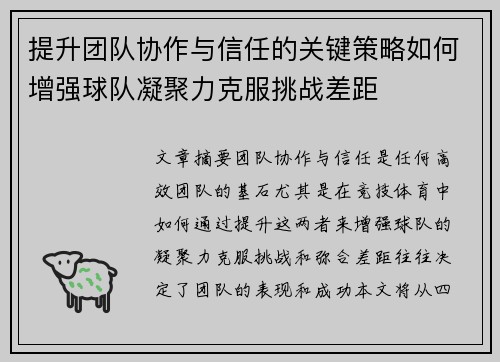 提升团队协作与信任的关键策略如何增强球队凝聚力克服挑战差距