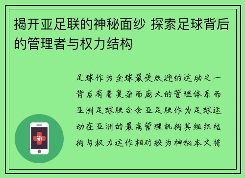 揭开亚足联的神秘面纱 探索足球背后的管理者与权力结构