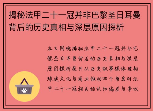 揭秘法甲二十一冠并非巴黎圣日耳曼背后的历史真相与深层原因探析 揭秘法甲二十一冠并非巴黎圣日耳曼背后的历史真相与深层原因探析