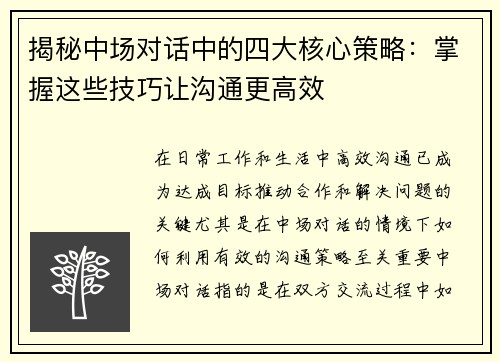 揭秘中场对话中的四大核心策略:掌握这些技巧让沟通更高效 揭秘中场对话中的四大核心策略:掌握这些技巧让沟通更高效