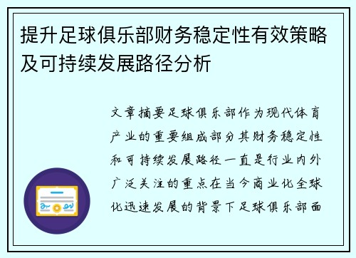 提升足球俱乐部财务稳定性有效策略及可持续发展路径分析