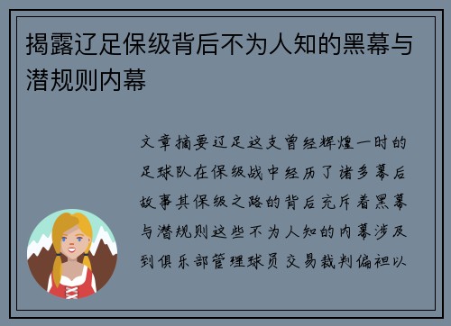 揭露辽足保级背后不为人知的黑幕与潜规则内幕 揭露辽足保级背后不为人知的黑幕与潜规则内幕
