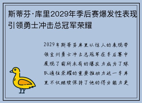 斯蒂芬·库里2029年季后赛爆发性表现引领勇士冲击总冠军荣耀 斯蒂芬·库里2029年季后赛爆发性表现引领勇士冲击总冠军荣耀