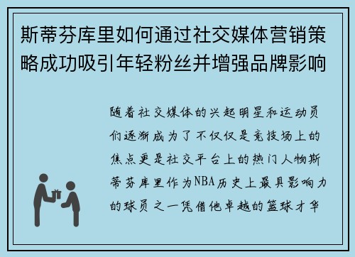 斯蒂芬库里如何通过社交媒体营销策略成功吸引年轻粉丝并增强品牌影响力 斯蒂芬库里如何通过社交媒体营销策略成功吸引年轻粉丝并增强品牌影响力