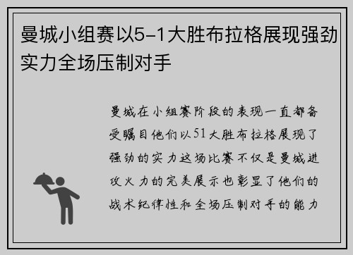 曼城小组赛以5-1大胜布拉格展现强劲实力全场压制对手 曼城小组赛以5-1大胜布拉格展现强劲实力全场压制对手