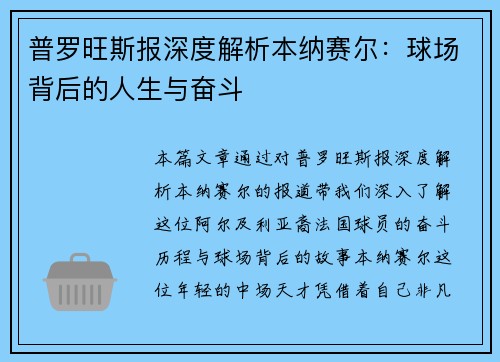 普罗旺斯报深度解析本纳赛尔：球场背后的人生与奋斗