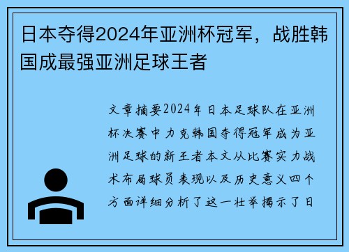 日本夺得2024年亚洲杯冠军，战胜韩国成最强亚洲足球王者
