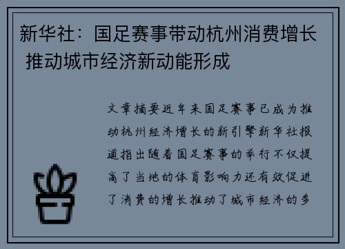 新华社:国足赛事带动杭州消费增长 推动城市经济新动能形成 新华社:国足赛事带动杭州消费增长 推动城市经济新动能形成