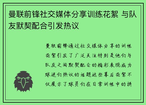曼联前锋社交媒体分享训练花絮 与队友默契配合引发热议