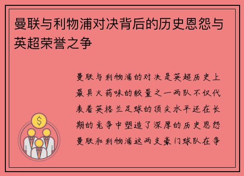曼联与利物浦对决背后的历史恩怨与英超荣誉之争 曼联与利物浦对决背后的历史恩怨与英超荣誉之争