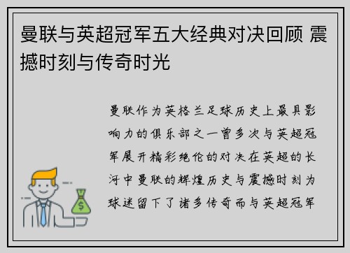 曼联与英超冠军五大经典对决回顾 震撼时刻与传奇时光
