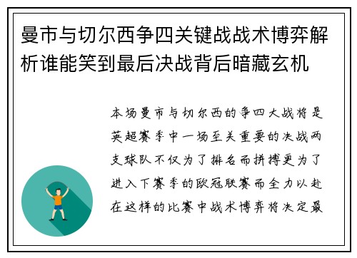 曼市与切尔西争四关键战战术博弈解析谁能笑到最后决战背后暗藏玄机 曼市与切尔西争四关键战战术博弈解析谁能笑到最后决战背后暗藏玄机