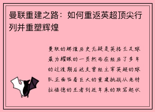 曼联重建之路:如何重返英超顶尖行列并重塑辉煌 曼联重建之路:如何重返英超顶尖行列并重塑辉煌