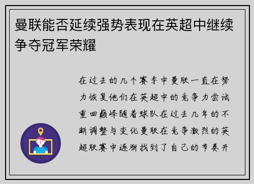 曼联能否延续强势表现在英超中继续争夺冠军荣耀 曼联能否延续强势表现在英超中继续争夺冠军荣耀