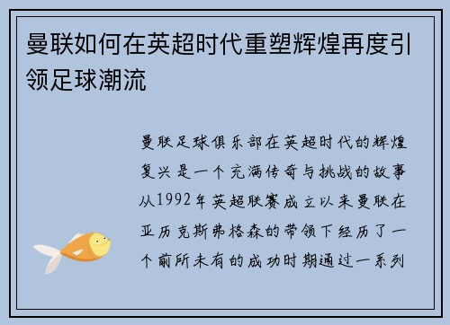 曼联如何在英超时代重塑辉煌再度引领足球潮流 曼联如何在英超时代重塑辉煌再度引领足球潮流