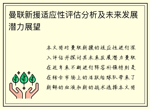曼联新援适应性评估分析及未来发展潜力展望