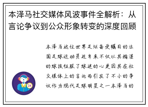 本泽马社交媒体风波事件全解析:从言论争议到公众形象转变的深度回顾 本泽马社交媒体风波事件全解析:从言论争议到公众形象转变的深度回顾