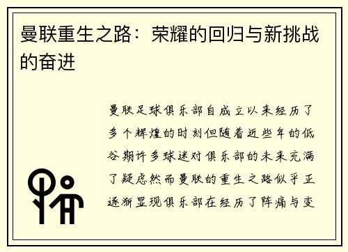 曼联重生之路:荣耀的回归与新挑战的奋进 曼联重生之路:荣耀的回归与新挑战的奋进