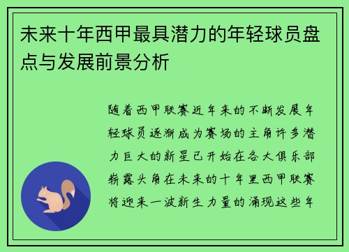 未来十年西甲最具潜力的年轻球员盘点与发展前景分析 未来十年西甲最具潜力的年轻球员盘点与发展前景分析