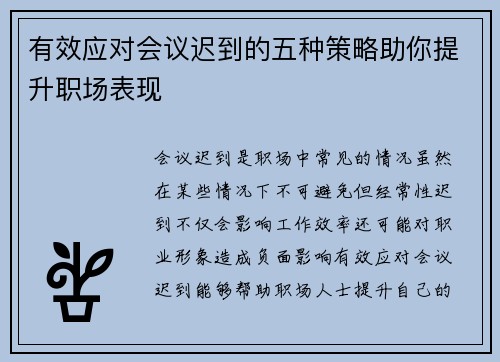 有效应对会议迟到的五种策略助你提升职场表现