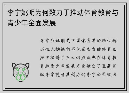 李宁姚明为何致力于推动体育教育与青少年全面发展