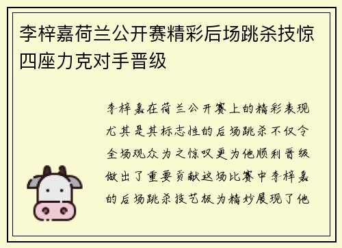 李梓嘉荷兰公开赛精彩后场跳杀技惊四座力克对手晋级