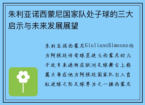 朱利亚诺西蒙尼国家队处子球的三大启示与未来发展展望 朱利亚诺西蒙尼国家队处子球的三大启示与未来发展展望