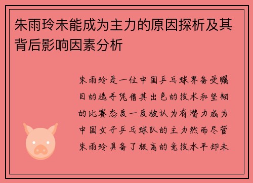 朱雨玲未能成为主力的原因探析及其背后影响因素分析